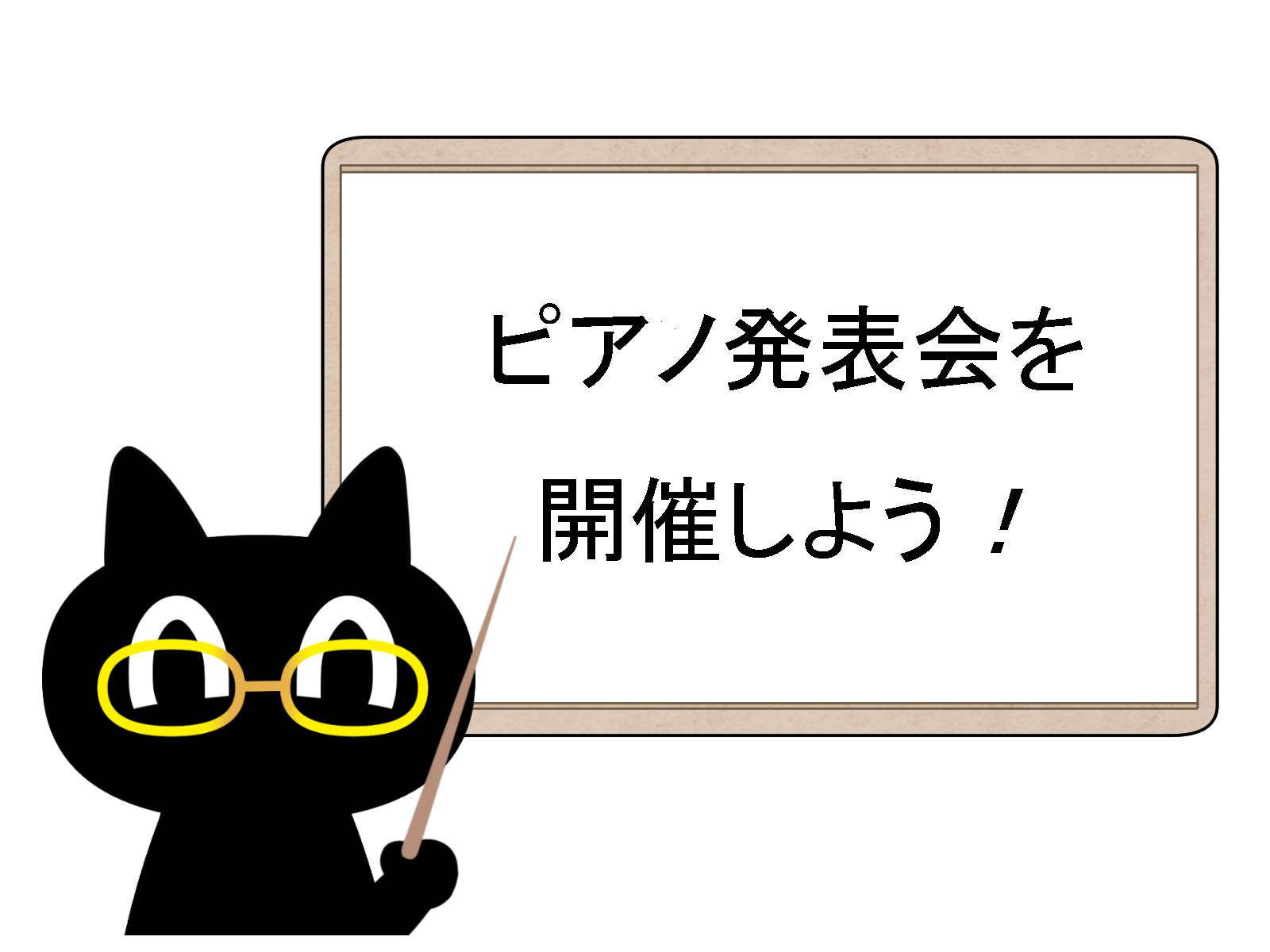 大公開 コロナ禍でのピアノ発表会アナウンスで呼びかけるとよいこと 黒ねこメグ先生のピアノblog